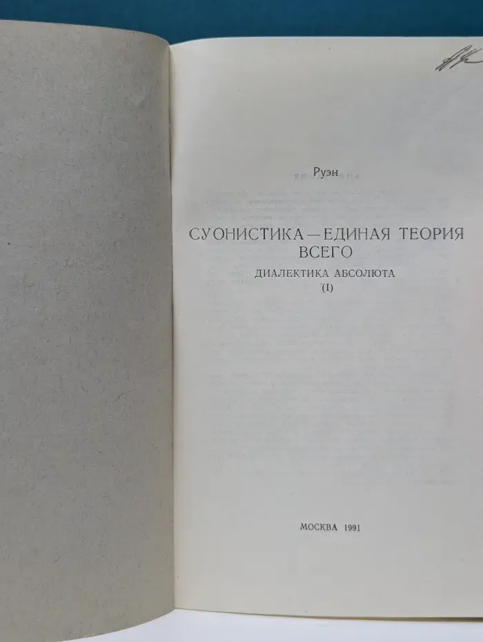 Суонистика — единая теория всего: диалектика абсолюта (I)