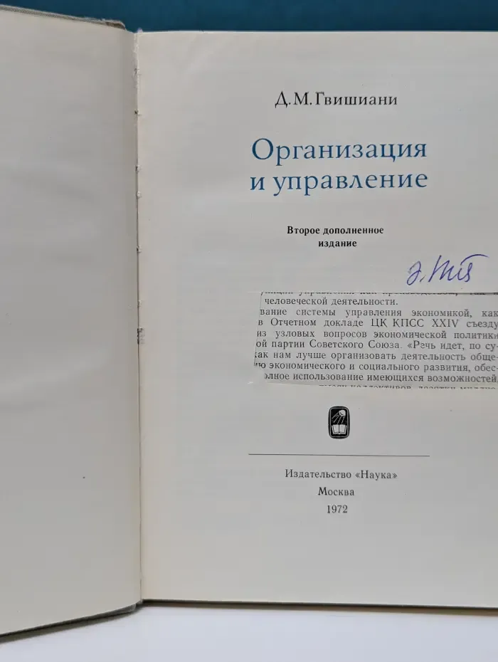 Организация и управление