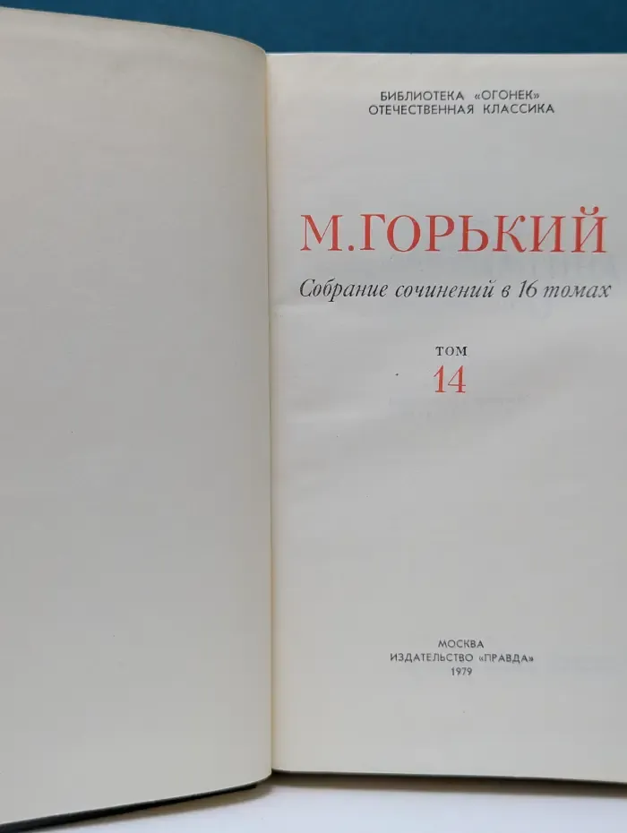 Библиотека "Огонек". Отечественная классика. М. Горький. Собрание сочинений в 16 томах. Том 14