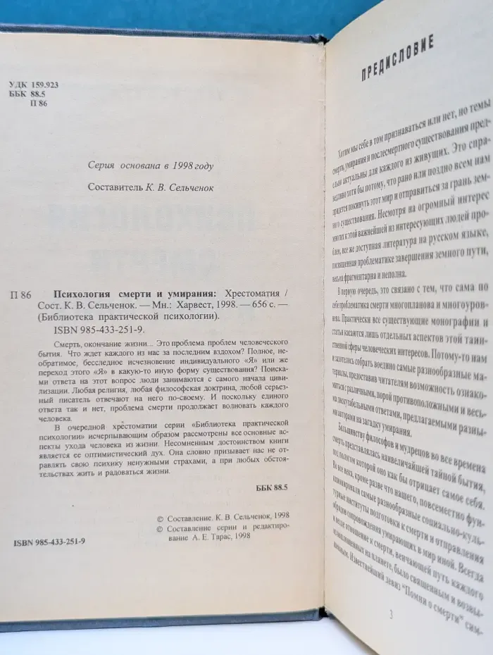 Библиотека практической психологии. Психология смерти и умирания. Хрестоматия