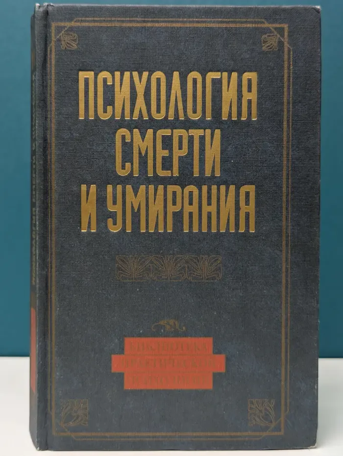 Библиотека практической психологии. Психология смерти и умирания. Хрестоматия