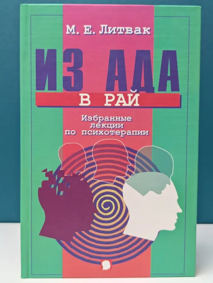 Из ада в рай. Избранные лекции по психотерапии