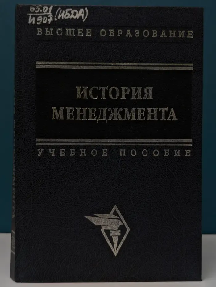 Высшее образование. История менеджмента