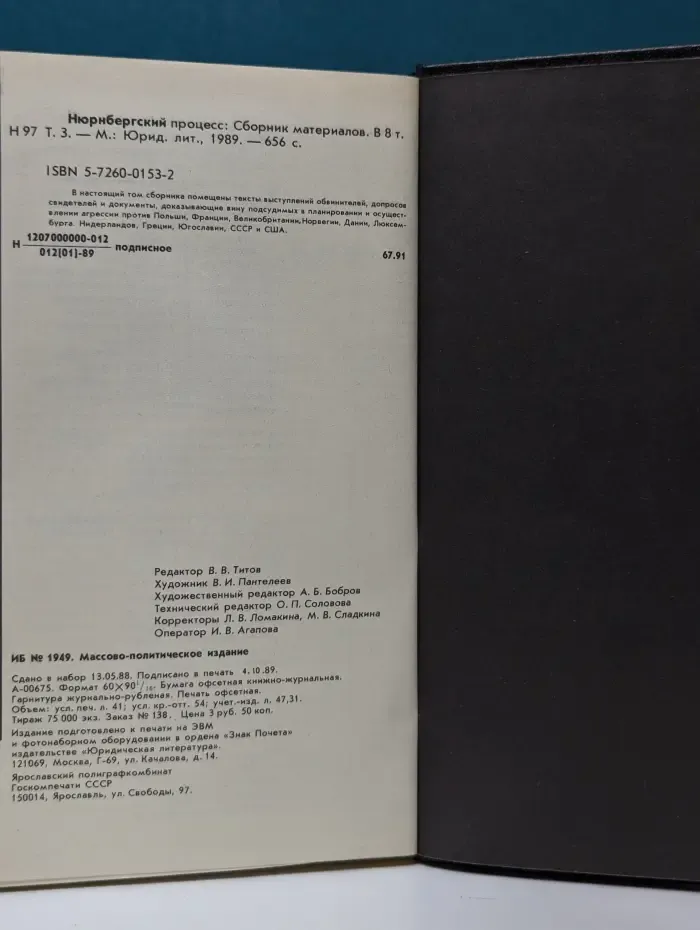 Нюрнбергский процесс. В 8 томах. Том 3