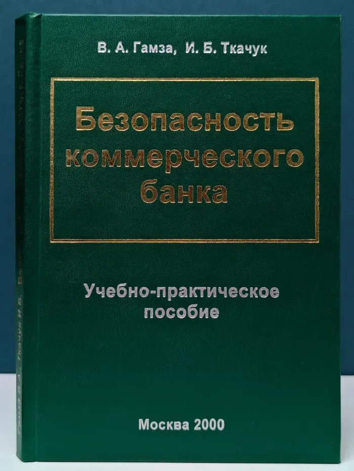 Безопасность коммерческого банка