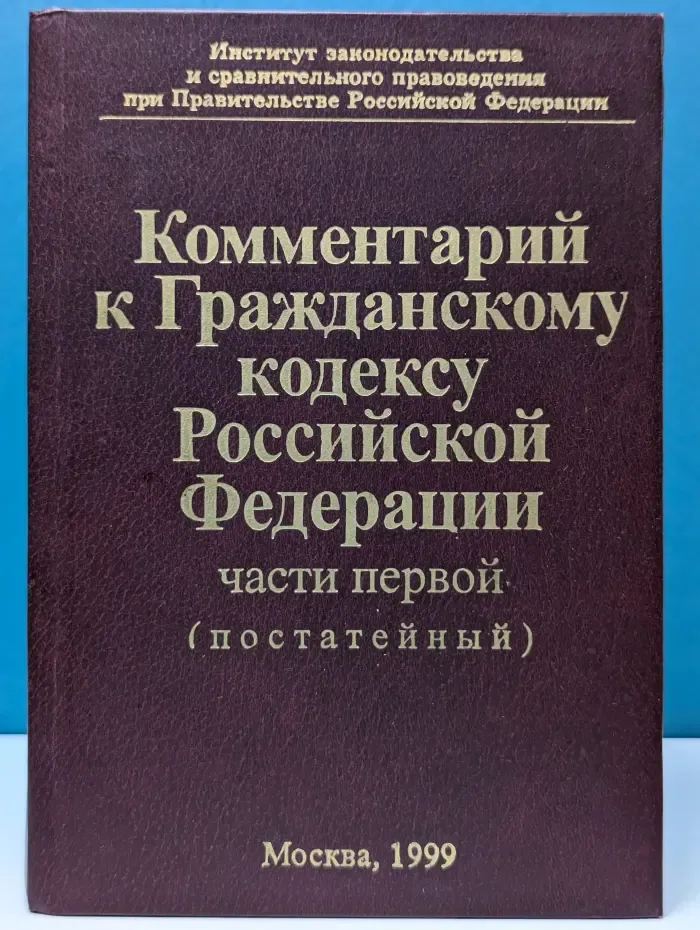Комментарий к Гражданскому кодексу Российской Федерации части 1 (постатейный)