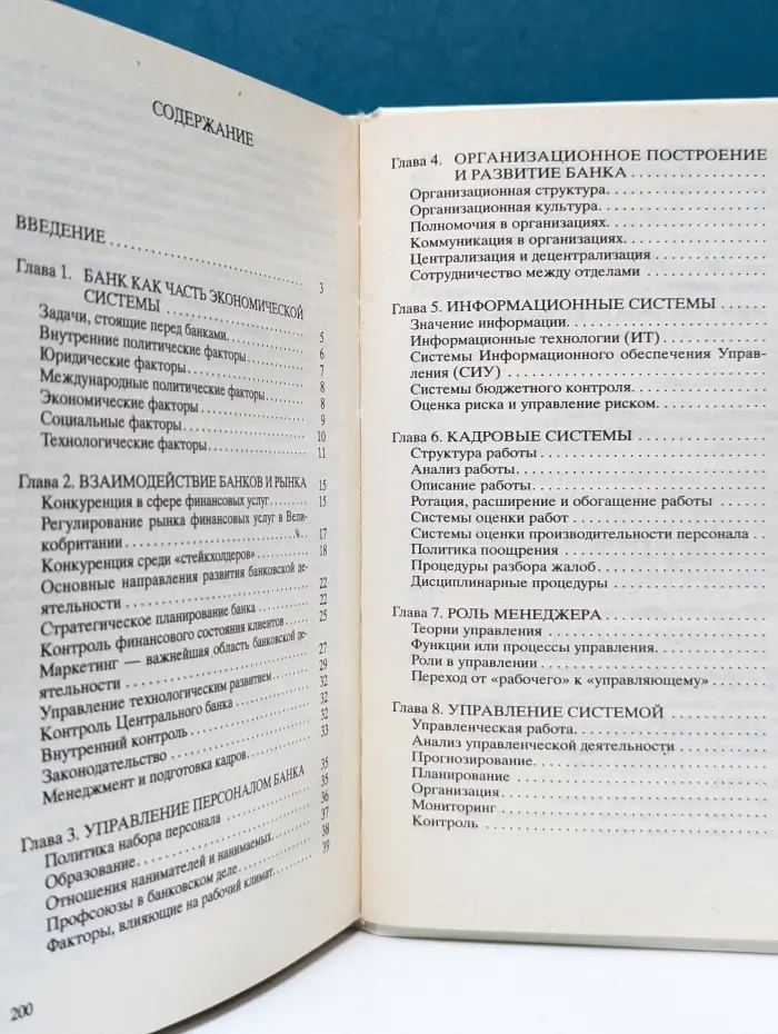 Русская деловая литература. Управление банком: организационные структуры, персонал и внутренние коммуникации