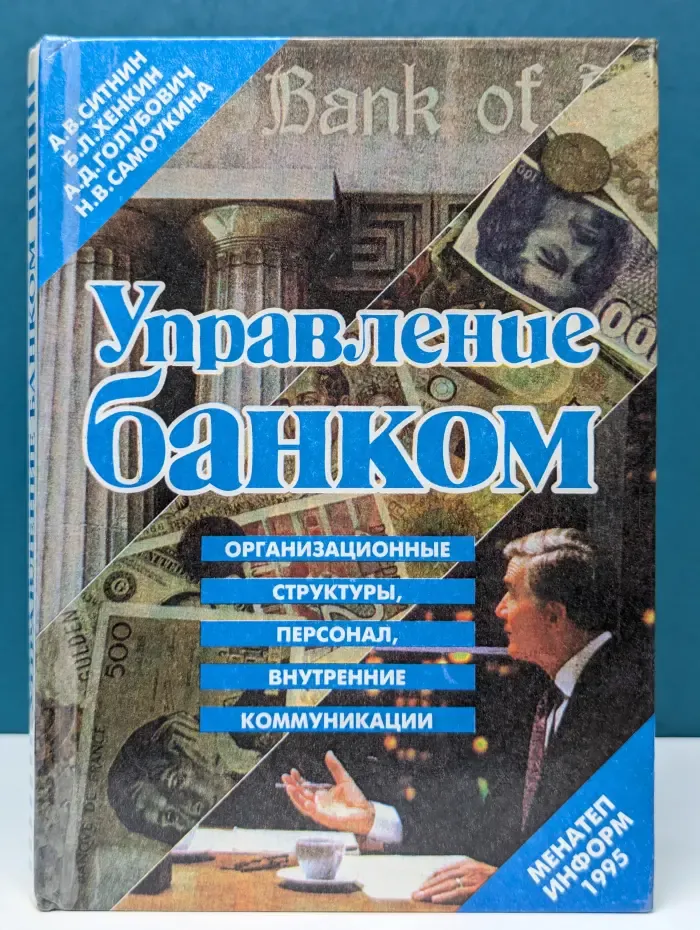 Русская деловая литература. Управление банком: организационные структуры, персонал и внутренние коммуникации