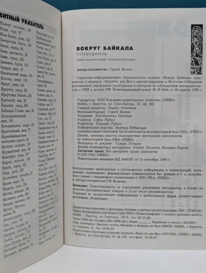 Мини-энциклопедия путешественника. Вокруг Байкала