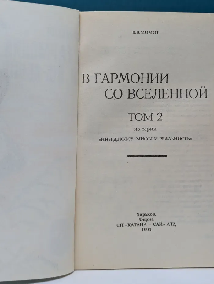 В гармонии со Вселенной. Том 2