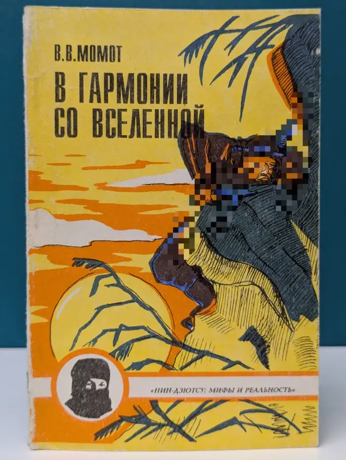 В гармонии со Вселенной. Том 2