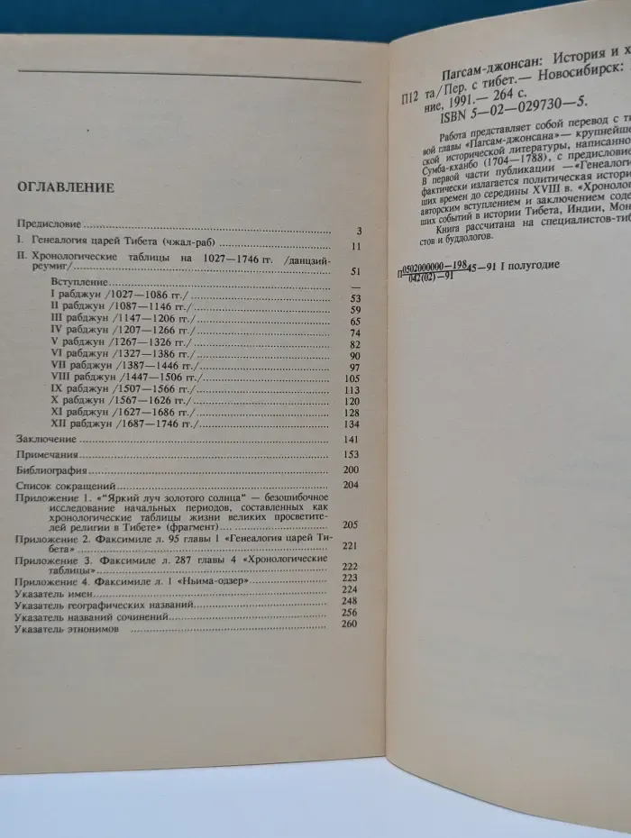 Пагсам-джонсан. История и хронология Тибета