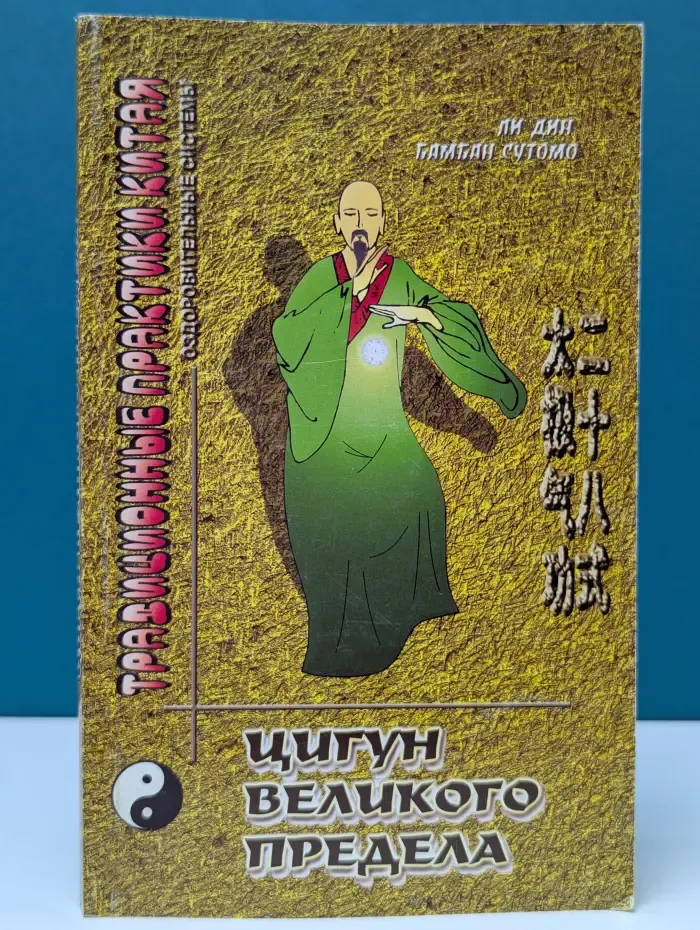 Традиционные практики Китая. Цигун Великого Предела