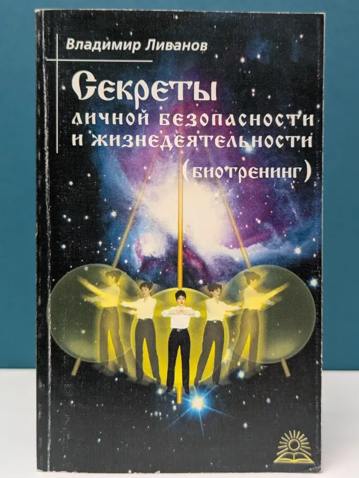 Секреты личной безопасности и жизнедеятельности (Биотренинг)