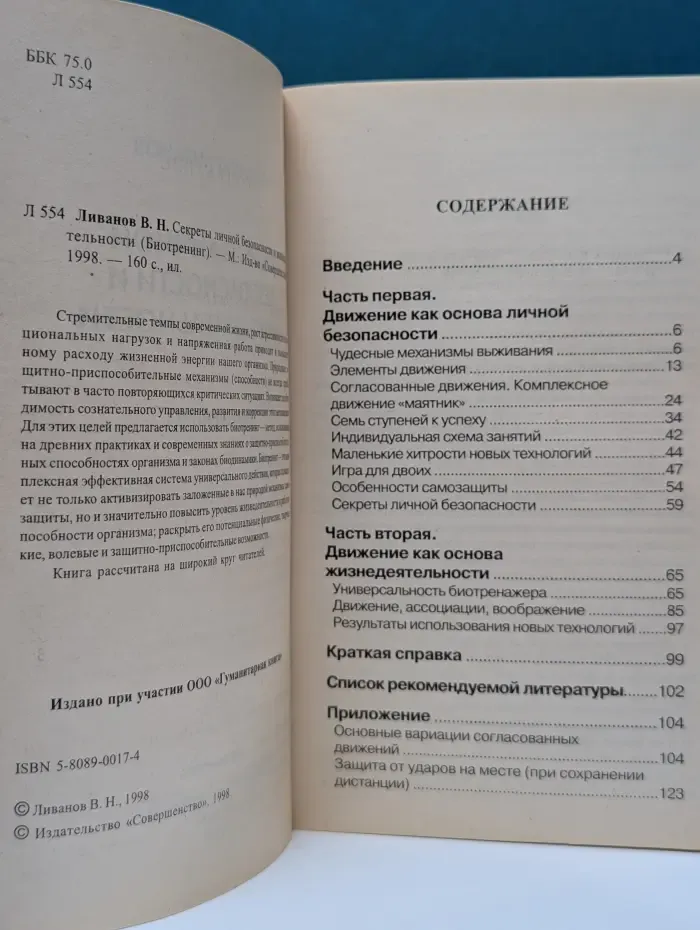 Секреты личной безопасности и жизнедеятельности (Биотренинг)