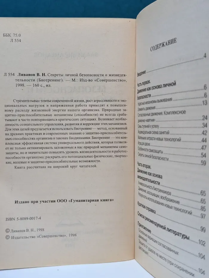Секреты личной безопасности и жизнедеятельности (Биотренинг)