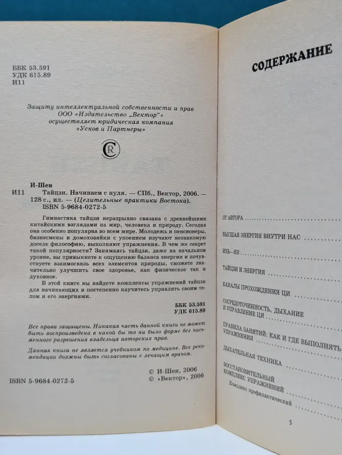 Целительные практики Востока. Тайцзи. Начинаем с нуля