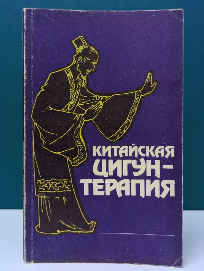 Китайская цигун-терапия