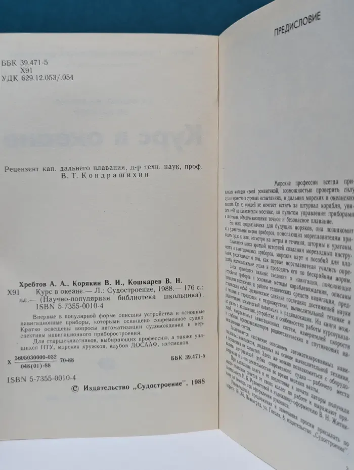 Научно-популярная библиотека школьника. Курс в океане