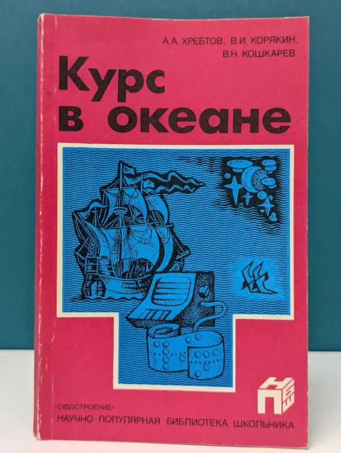 Научно-популярная библиотека школьника. Курс в океане