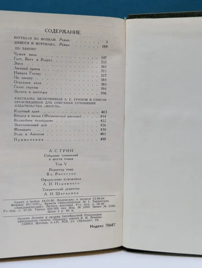 Библиотека "Огонек". Александр Грин. Собрание сочинений в 6 томах. Том 5
