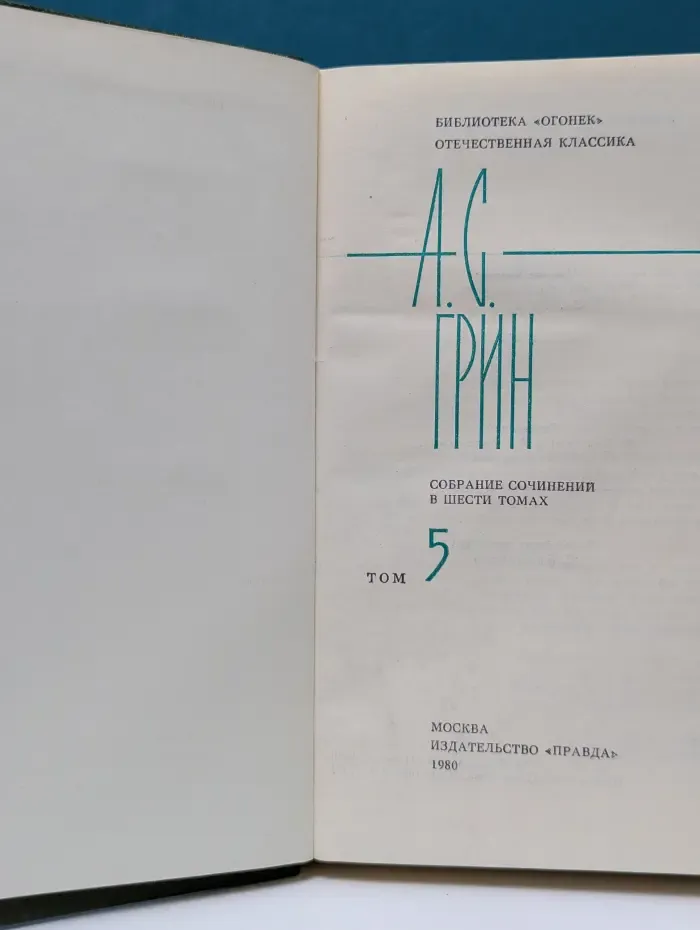 Библиотека "Огонек". Александр Грин. Собрание сочинений в 6 томах. Том 5