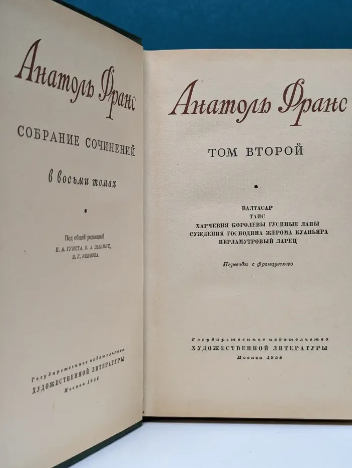 А. Франс. Собрание сочинений. В 8 томах. Том 2