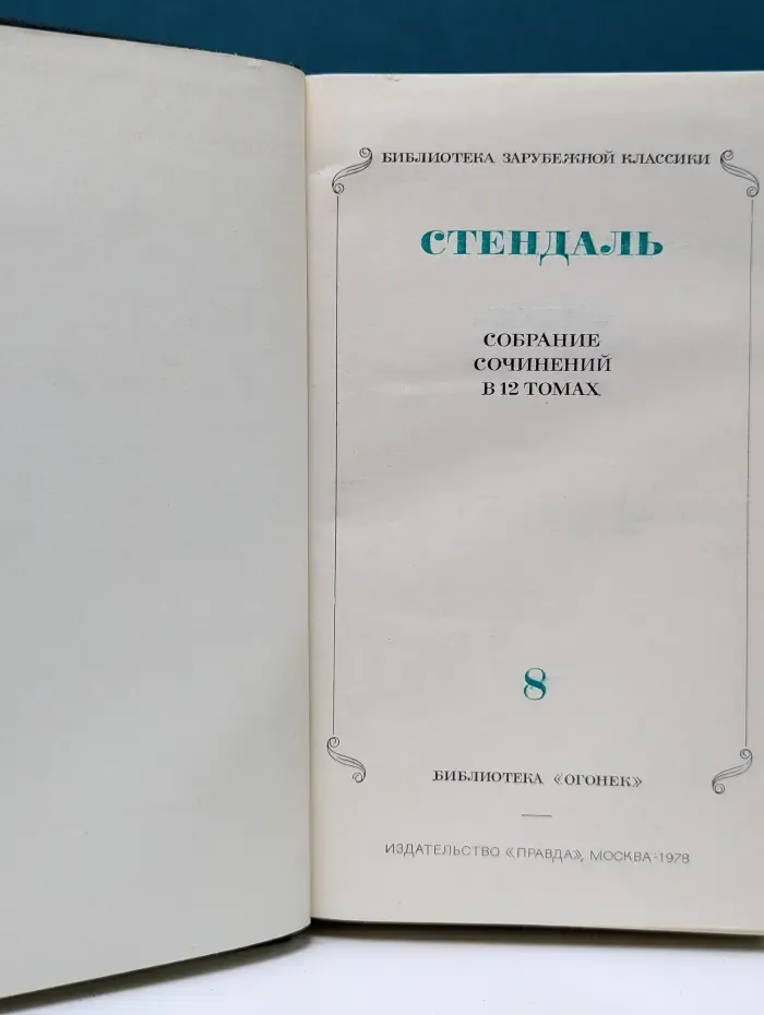 Библиотека "Огонек". Библиотека зарубежной классики. Стендаль. Собрание сочинений в 12 томах. Том 8