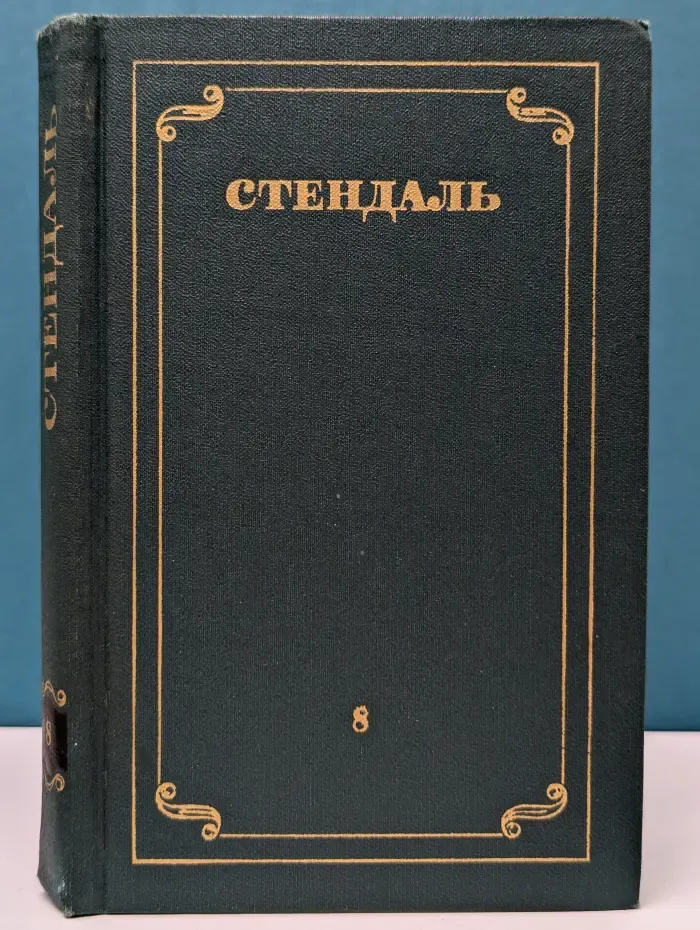 Библиотека "Огонек". Библиотека зарубежной классики. Стендаль. Собрание сочинений в 12 томах. Том 8