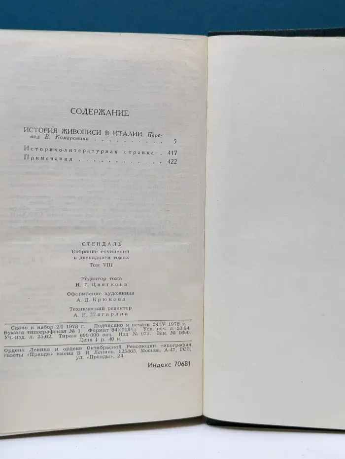 Библиотека "Огонек". Библиотека зарубежной классики. Стендаль. Собрание сочинений в 12 томах. Том 8