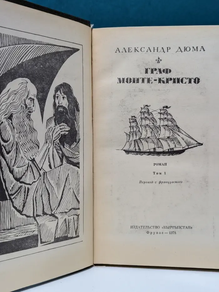 Граф Монте-Кристо. В 2 томах. Том 1