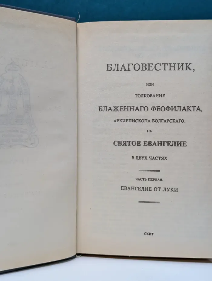 Благовестник, или Толкование блаженного Феофилакта, архиепископа Болгарского, на Святое Евангелие. В 2 частях. Часть 1