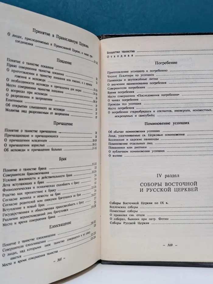 Православие. Праздники и посты. Богослужение. Требы
