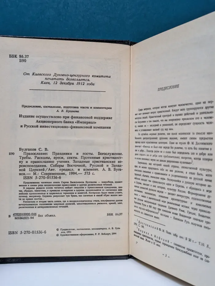 Православие. Праздники и посты. Богослужение. Требы