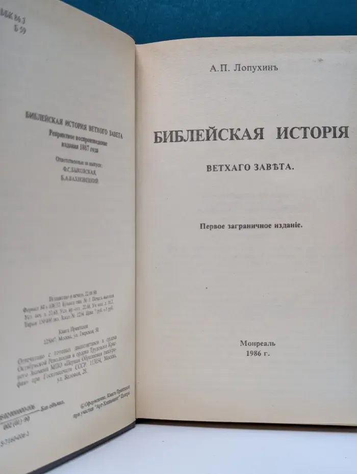 Библейская история Ветхого Завета