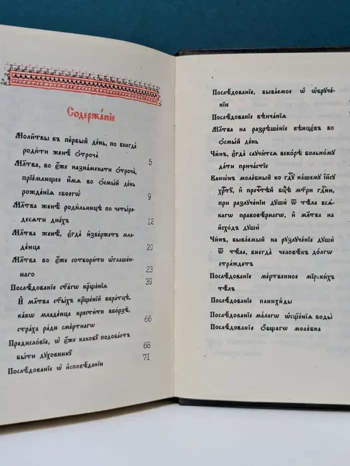 Требник в 2 частях. Часть 1. Московская патриархия