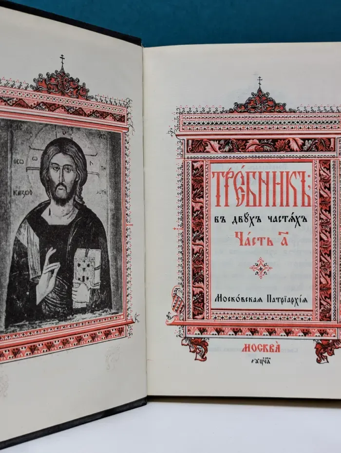 Требник в 2 частях. Часть 1. Московская патриархия
