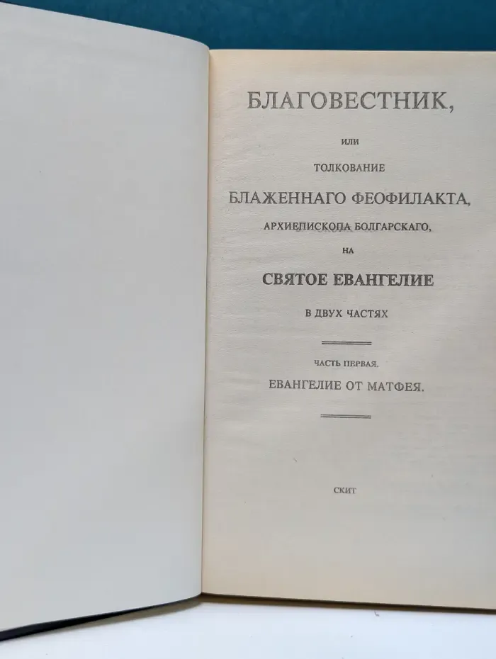 Благовестник, или Толкование блаженного Феофилакта, архиепископа Болгарского, на Святое Евангелие. В 2 частях. Часть 1