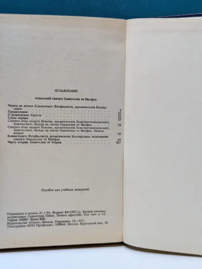 Благовестник, или Толкование блаженного Феофилакта, архиепископа Болгарского, на Святое Евангелие. В 2 частях. Часть 1