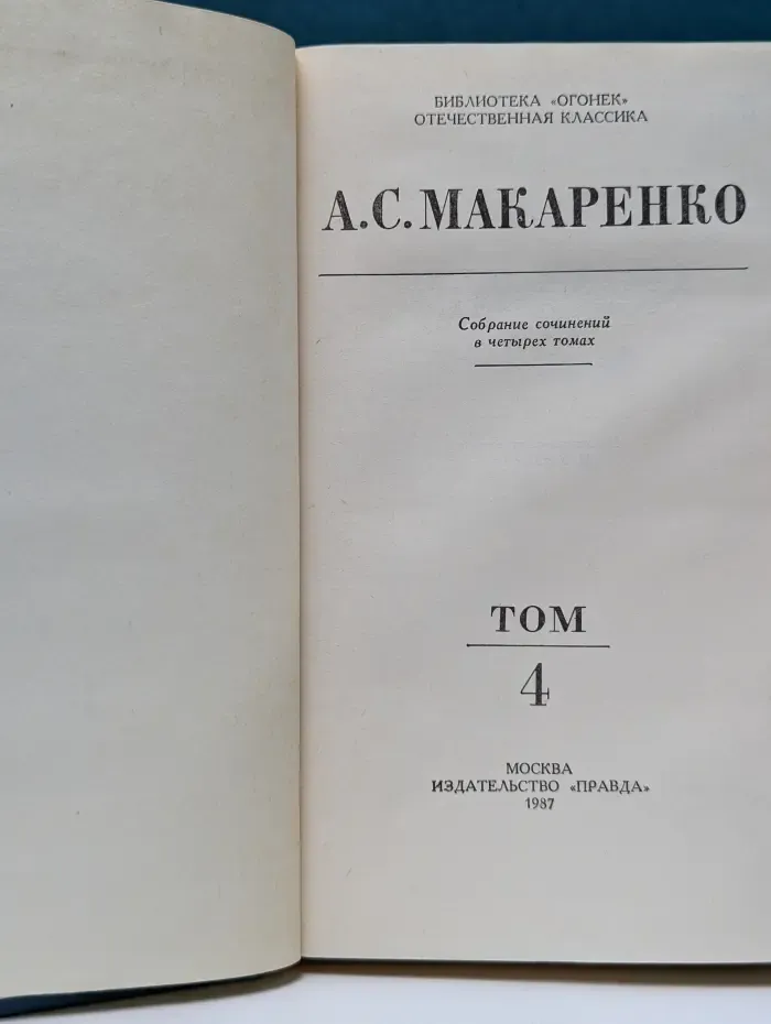 Библиотека "Огонек". Отечественная классика. А. Макаренко. Собрание сочинений в 4 томах. Том 4