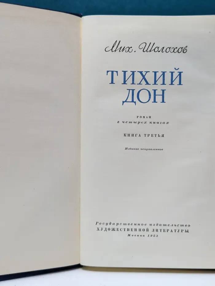 Тихий Дон. В 4 книгах. Книга 3