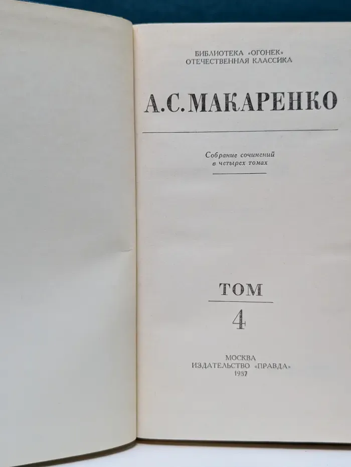 Библиотека Огонек. А. С. Макаренко. Собрание сочинений в 4 томах. Том 4