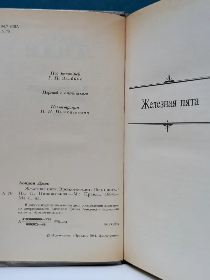 Д. Лондон. Сочинения. Железная пята. Время-не-ждет