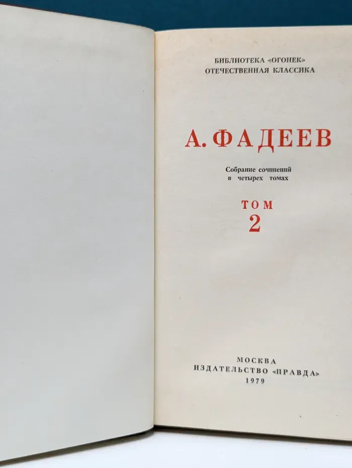 Библиотека "Огонек". Отечественная классика. А. Фадеев. Собрание сочинений в 4 томах. Том 2
