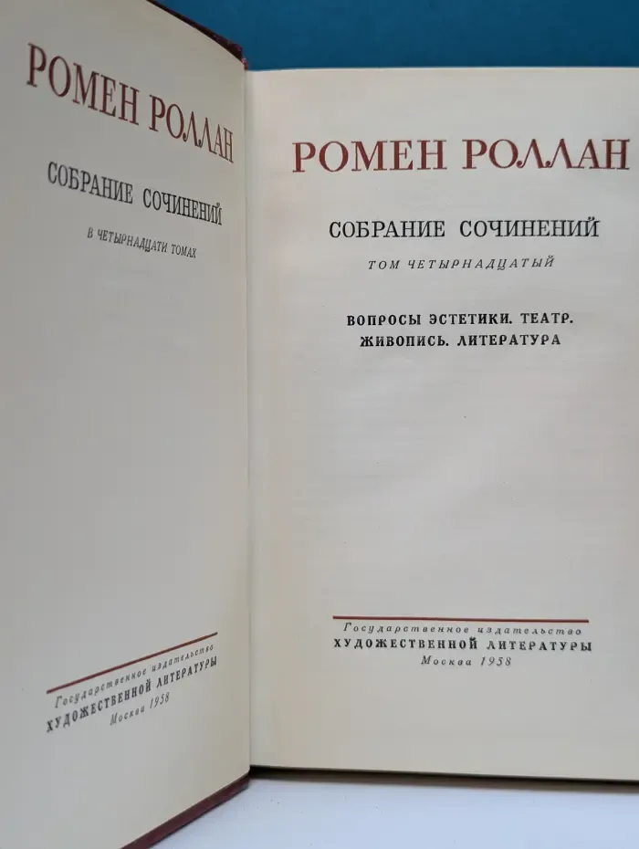 Ромен Роллан. Собрание сочинений в 14 томах. Том 14