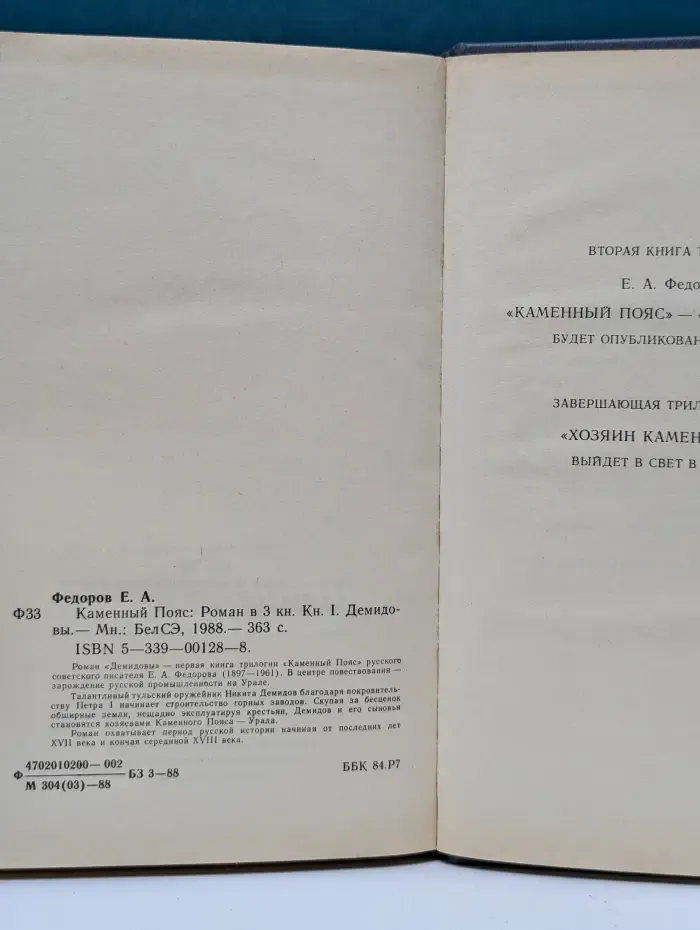 Каменный Пояс. Роман в 3 книгах. Книга 1. Демидовы