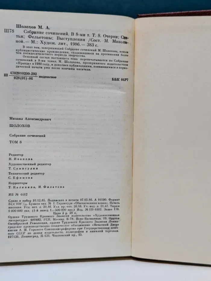 Михаил Шолохов. Собрание сочинений в 8 томах. Том 8