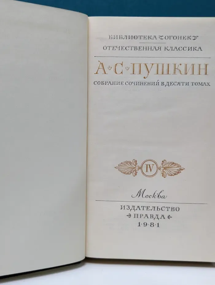 Библиотека "Огонек". Александр Пушкин. Собрание сочинений в 10 томах. Том 4