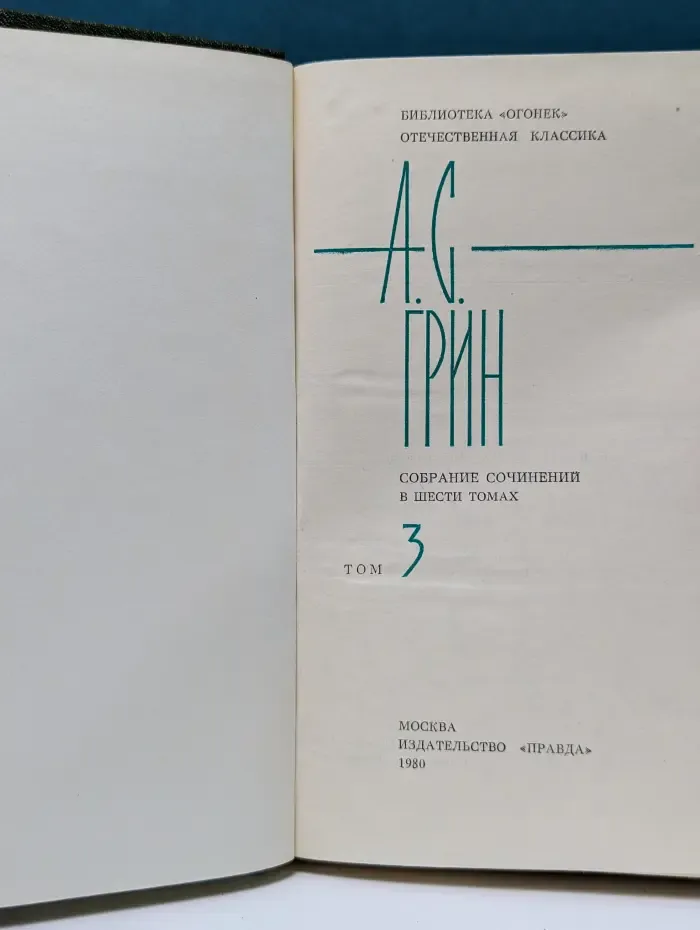 Библиотека "Огонек". Отечественная классика. А. Грин. Собрание сочинений в 6 томах. Том 3