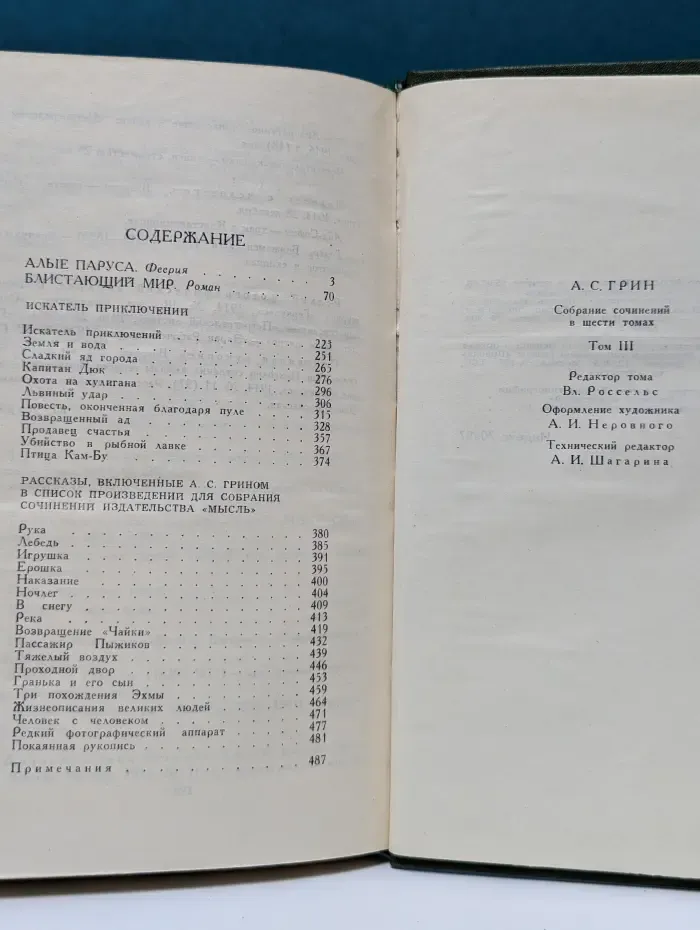 Библиотека "Огонек". Отечественная классика. А. Грин. Собрание сочинений в 6 томах. Том 3